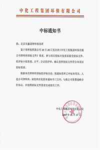 李北辰﹑张璇﹑刘俊宏律师团队入选中化工程集团环保有限公司律师库.jpg