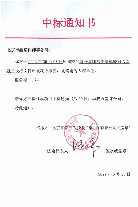 首开中标通知书_副本.jpg